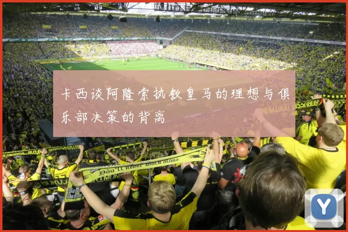 卡西谈阿隆索执教皇马的理想与俱乐部决策的背离