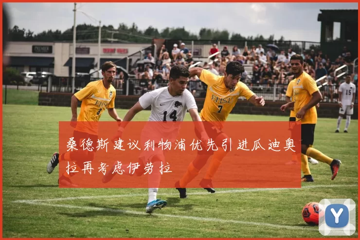 桑德斯建议利物浦优先引进瓜迪奥拉再考虑伊劳拉