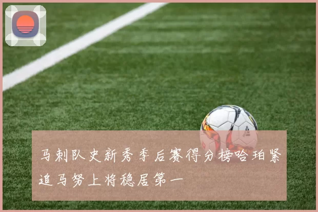 马刺队史新秀季后赛得分榜哈珀紧追马努上将稳居第一