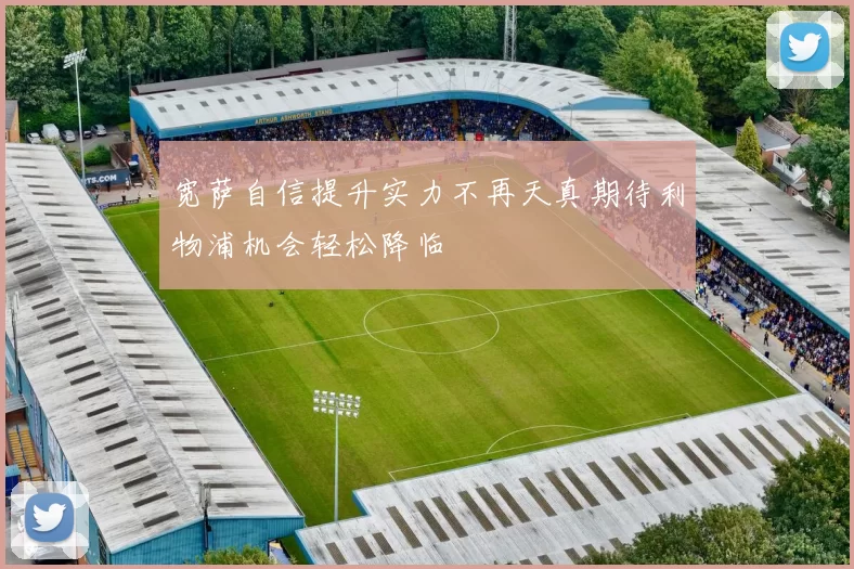 宽萨自信提升实力不再天真期待利物浦机会轻松降临