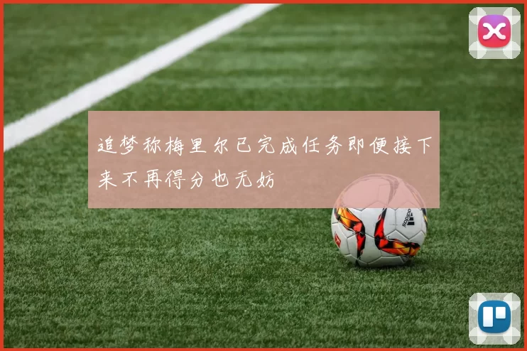 追梦称梅里尔已完成任务即便接下来不再得分也无妨