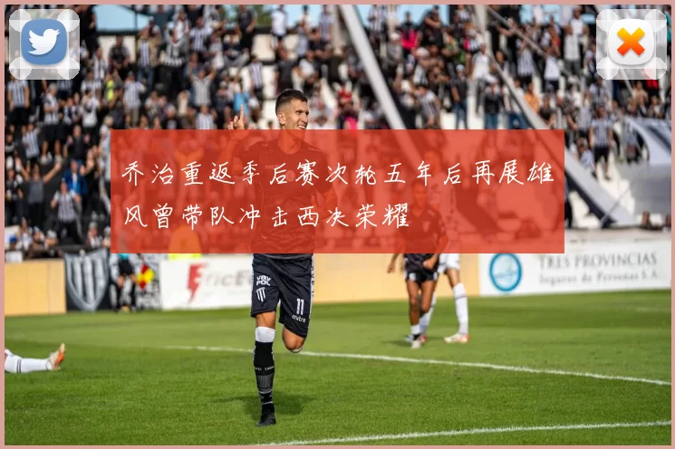 乔治重返季后赛次轮五年后再展雄风曾带队冲击西决荣耀