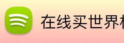 在线买世界杯平台 Logo